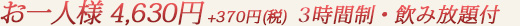 お一人様4,630円 +370円(税) 3時間制・飲み放題付